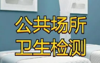 公共场所卫生检测都是做哪些项目?