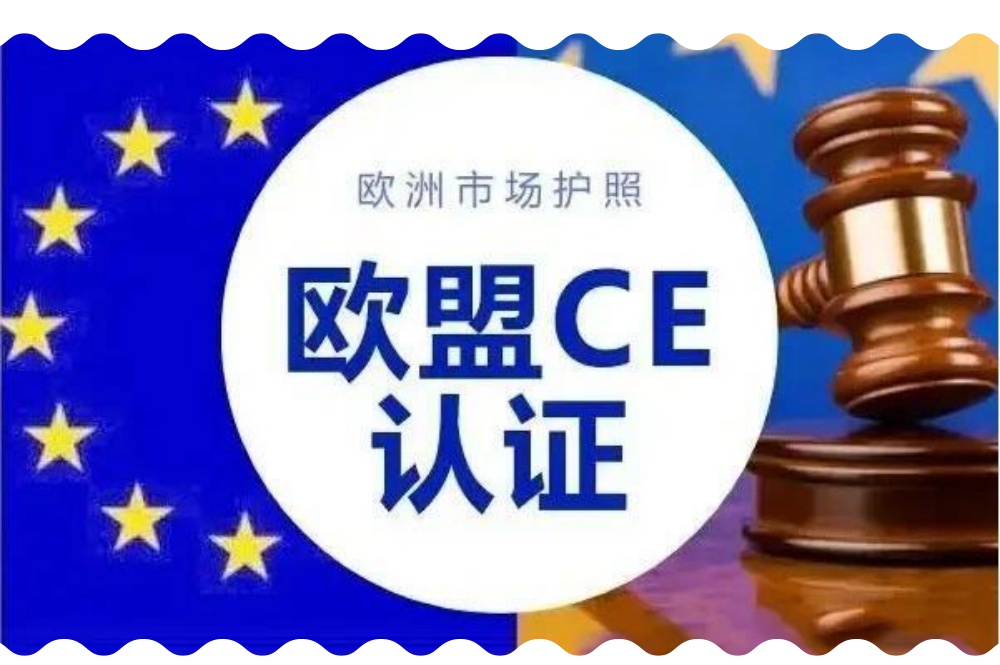 深度解析 CE认证：一篇读懂欧盟市场准入合规要求