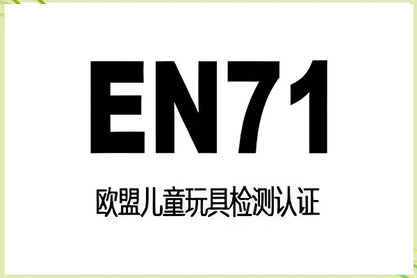 破解玩具出口欧盟合规痛点：CTL三维合规方法论如何高效完成EN71认证？