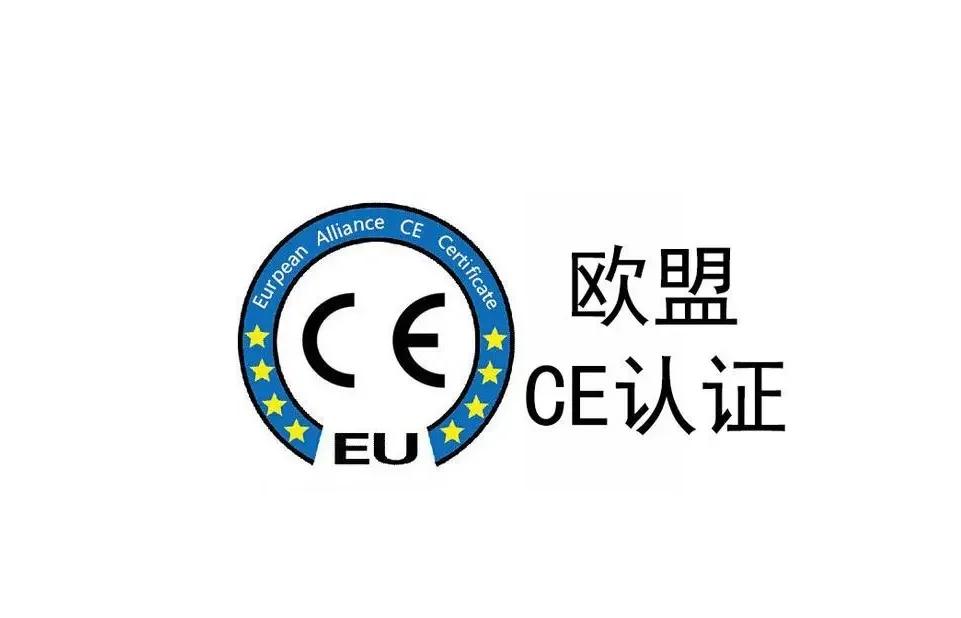 深度解析 CE认证：出口欧盟市场合规指南